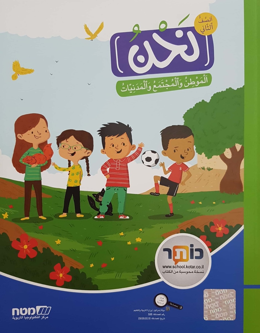 نحن الموطن، المجتمع والمدنيات للصف الثاني