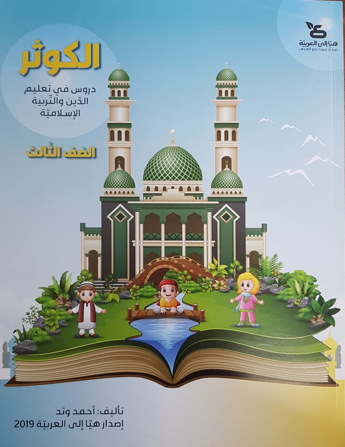 الكوثر - للصفّ الثالث