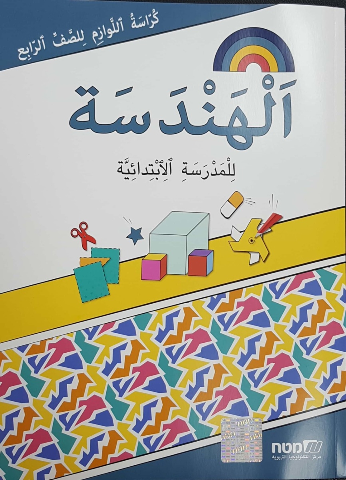 مسارات + كراسة لوازم هندسه للصف الرابع