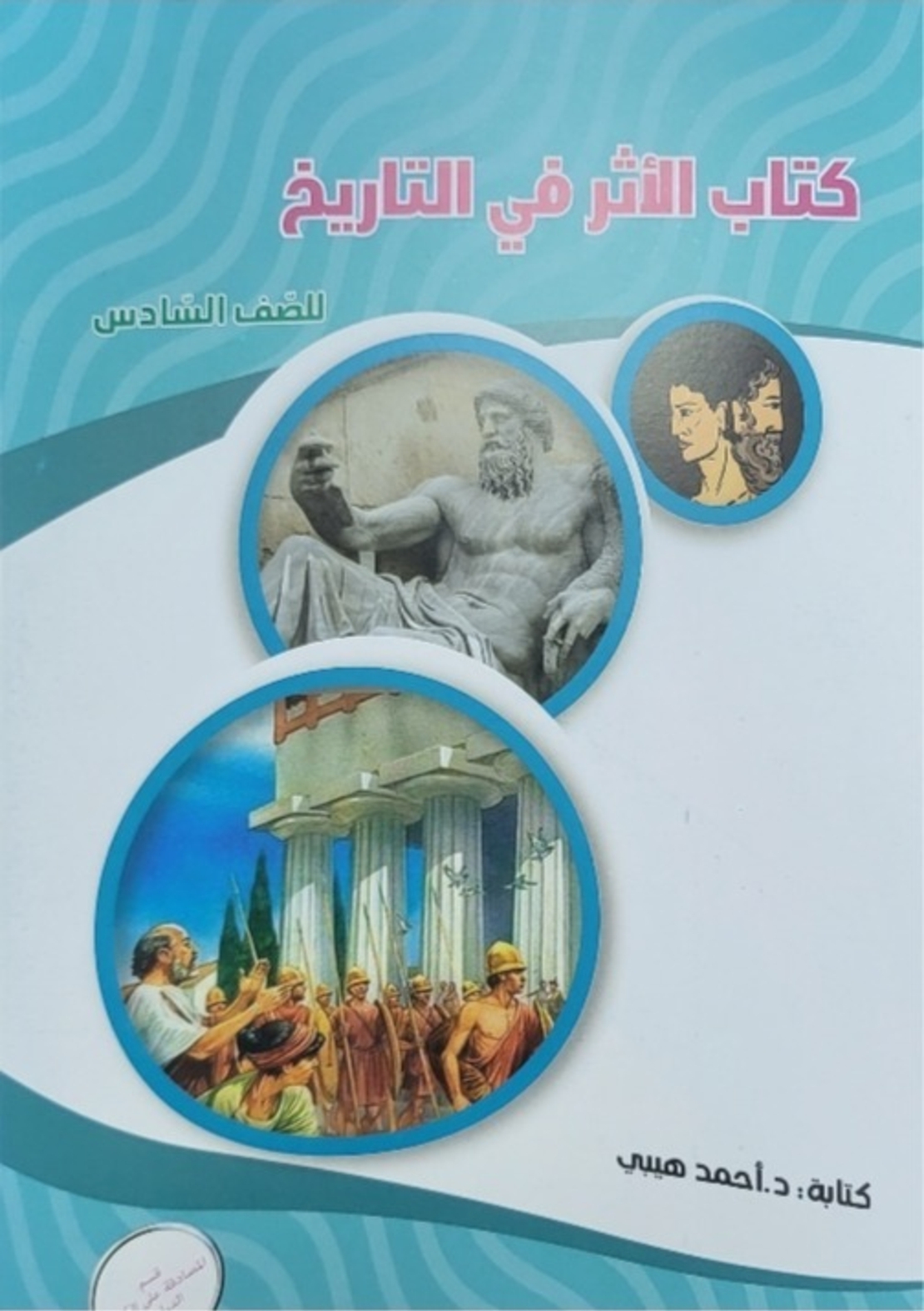الاثر صف سادس