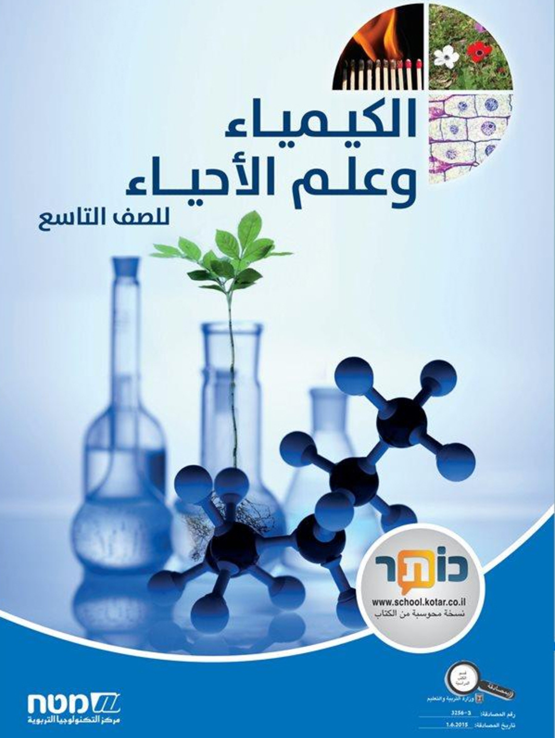 كيمياء والحياة صف تاسع