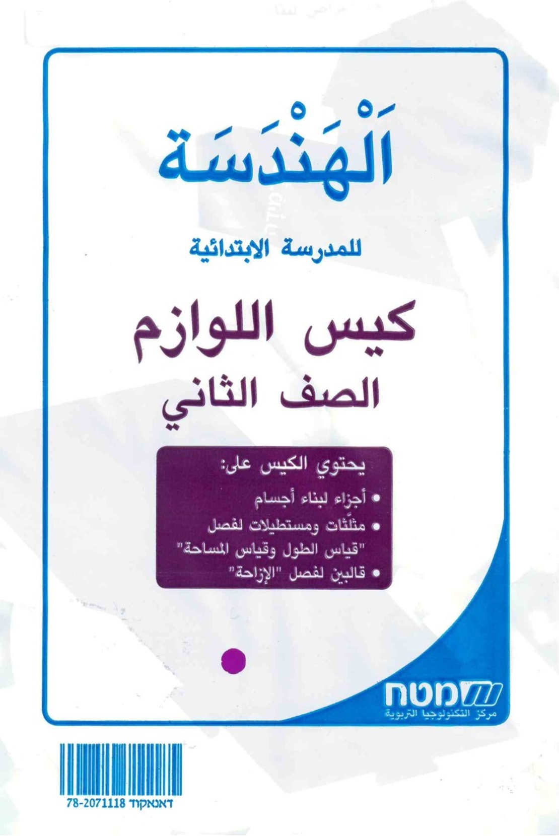 مسارات – لوازم للصف الثاني-هندسه