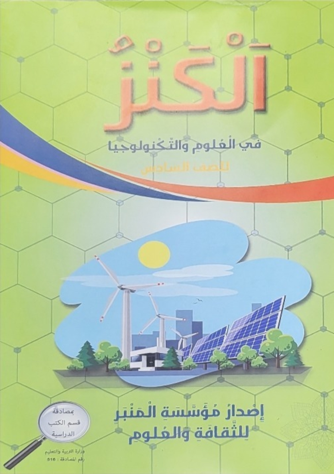 الكنز في العلوم للصف السادس