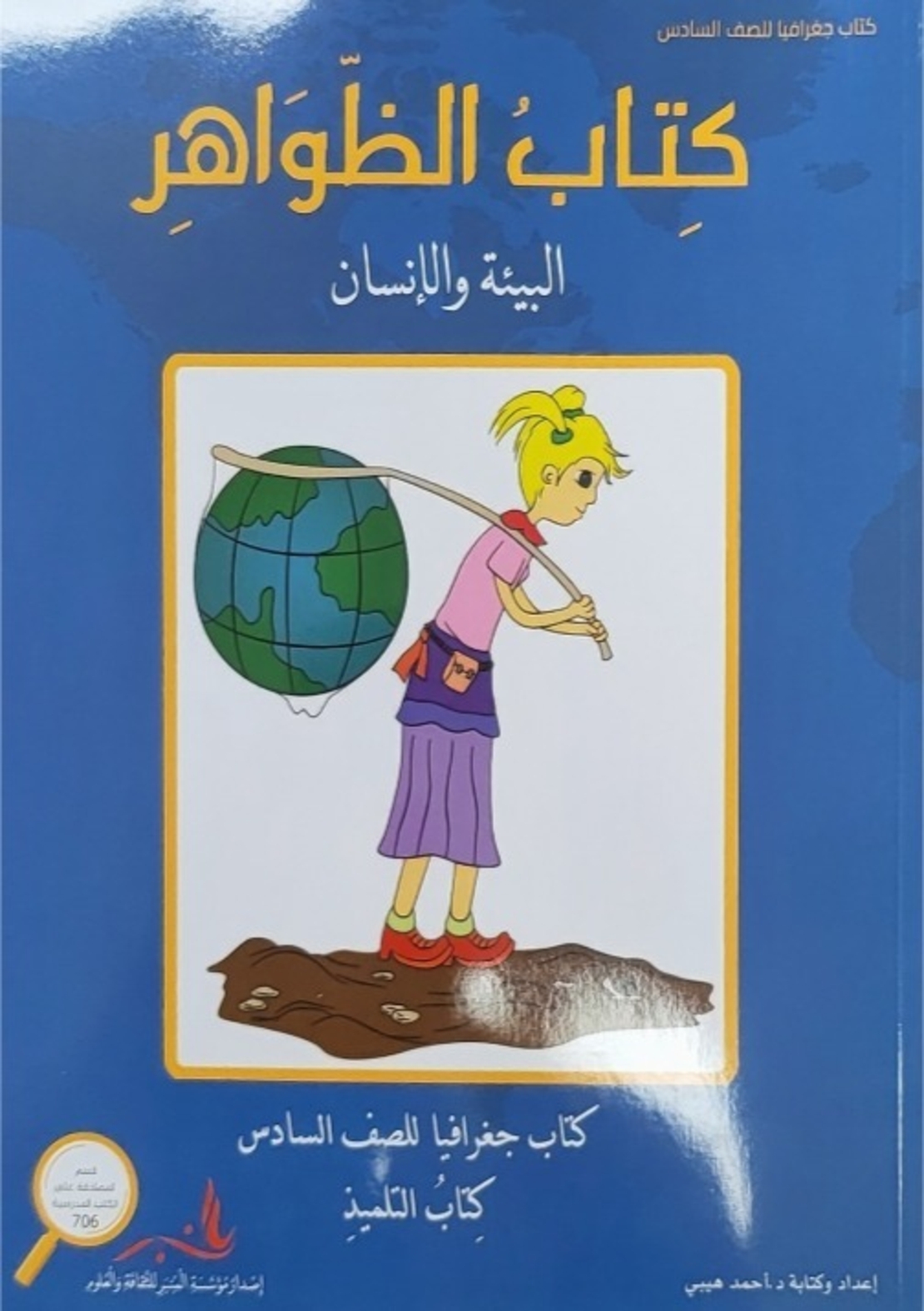 الظواهر للصف السادس