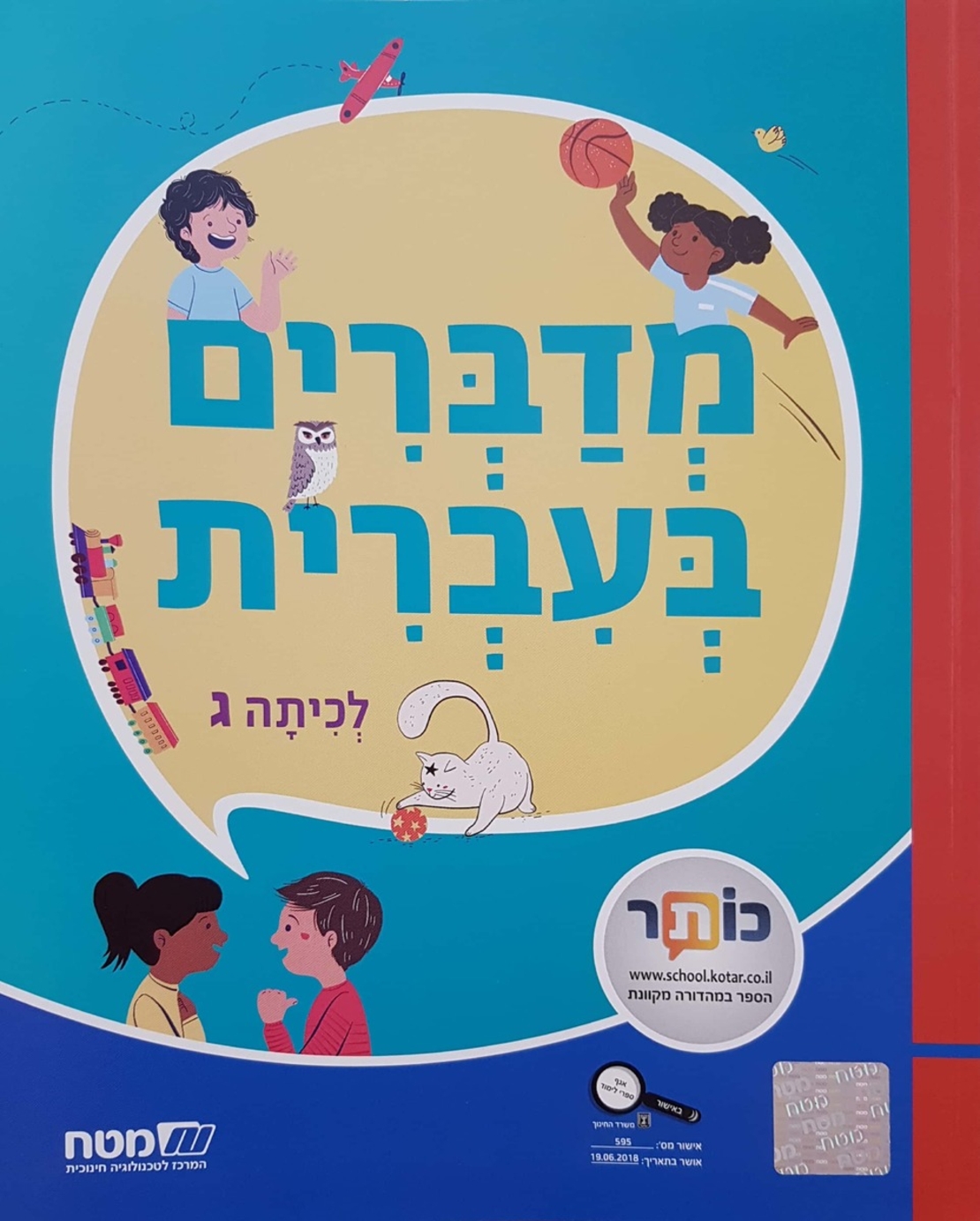 מדברים עברית כתה ג