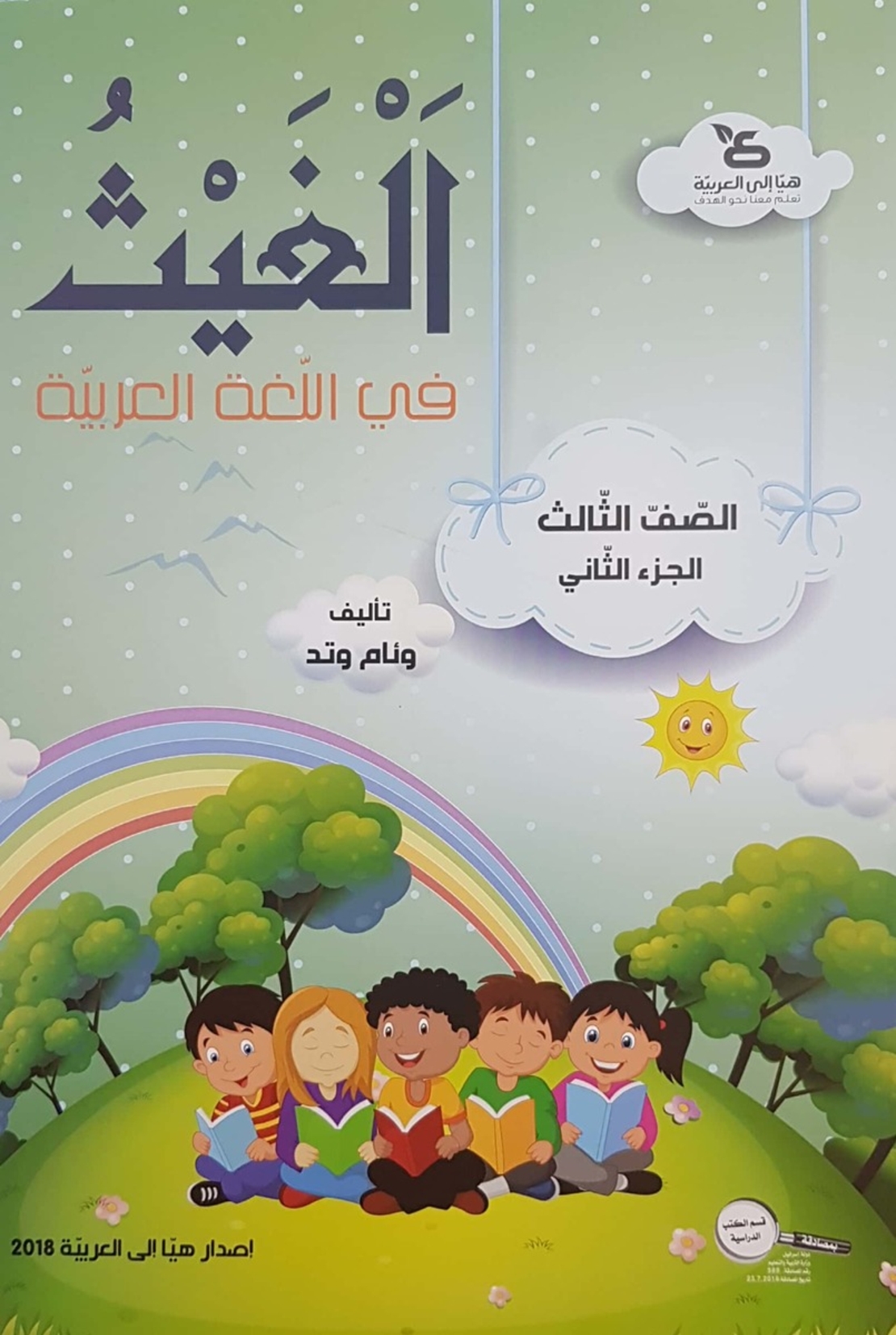 الغيث في اللّغة العربيّة الصف الثالث الجزء الثاني