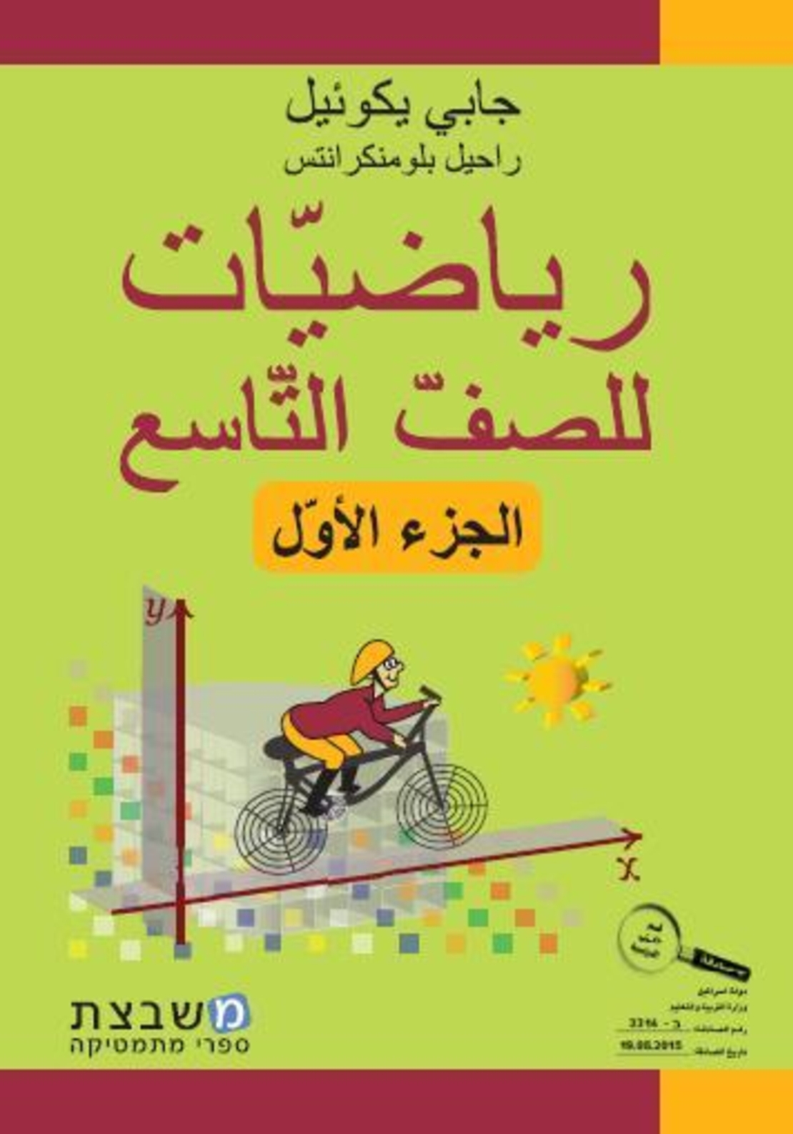 الرياضيات جابي يكوئيل للصف التاسع الجزء الاول