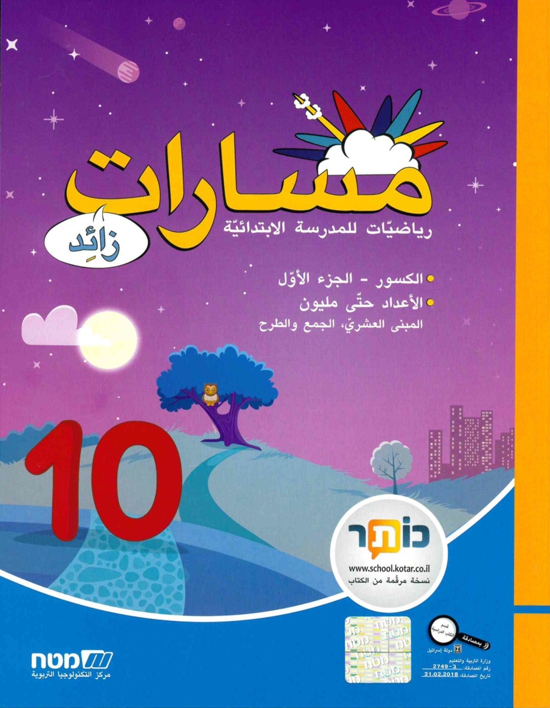 مسارات + للصف الرابع الجزء 10