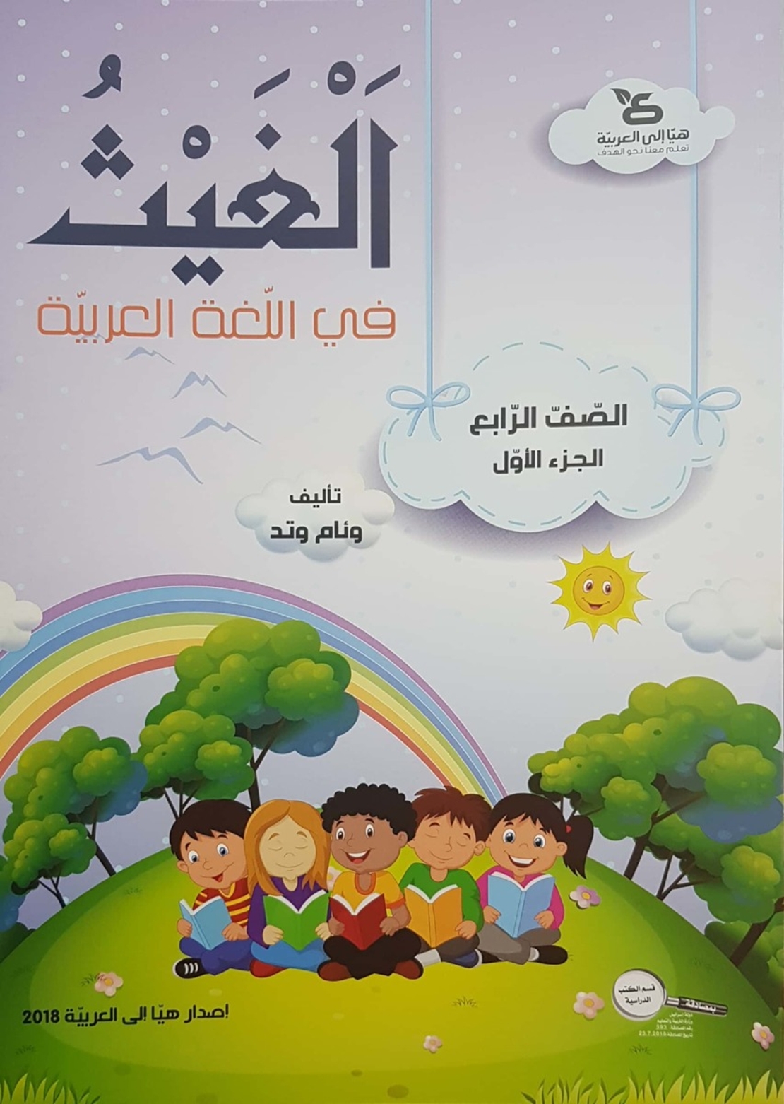 الغيث في اللّغة العربيّة الصف الرابع الجزء الاول