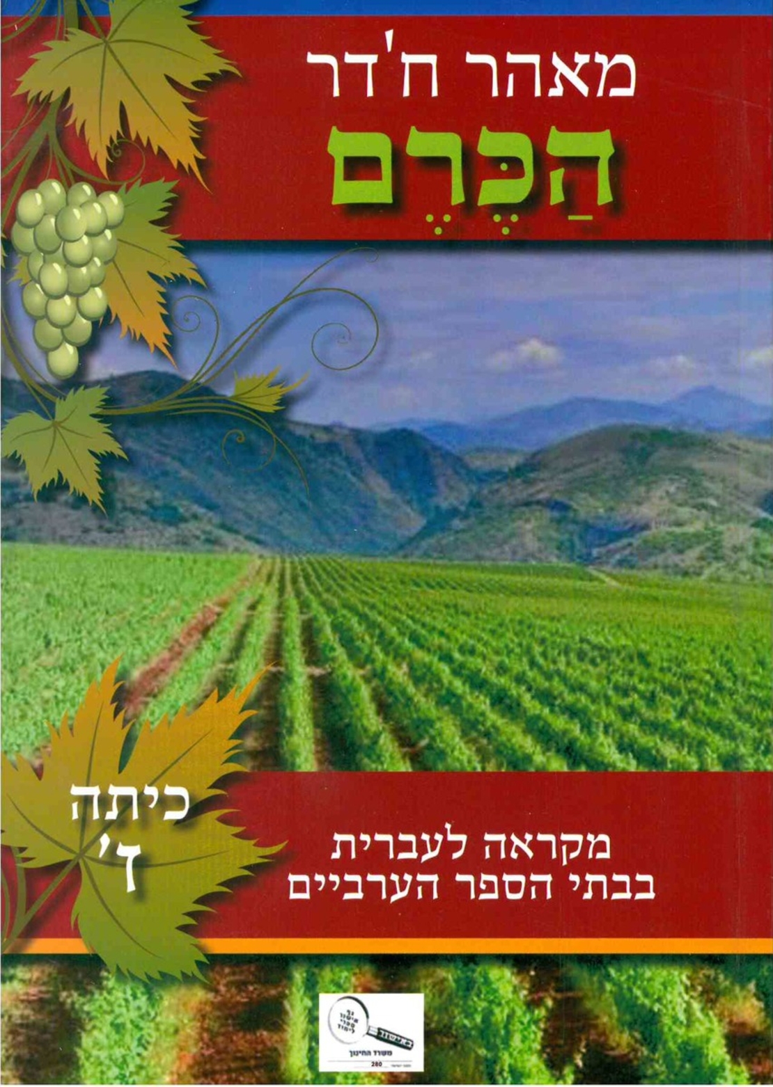 הכרם כתה ז'-מאהר חדר