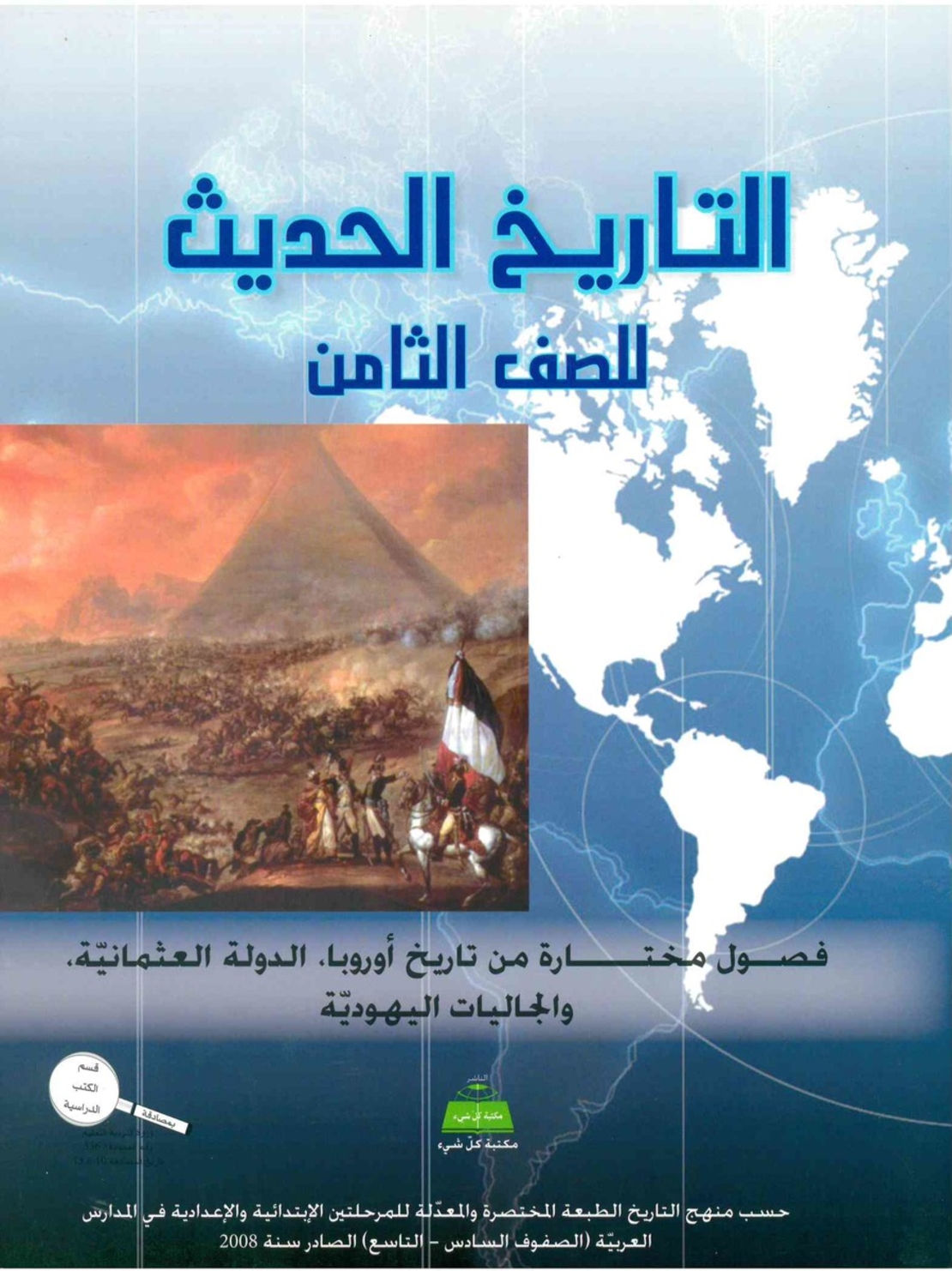 التاريخ الحديث للصف الثامن