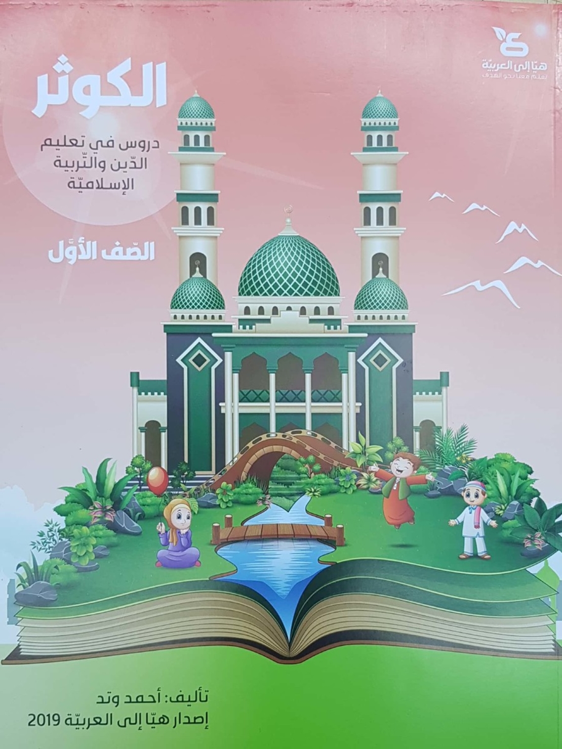 الكوثر - للصفّ الاول