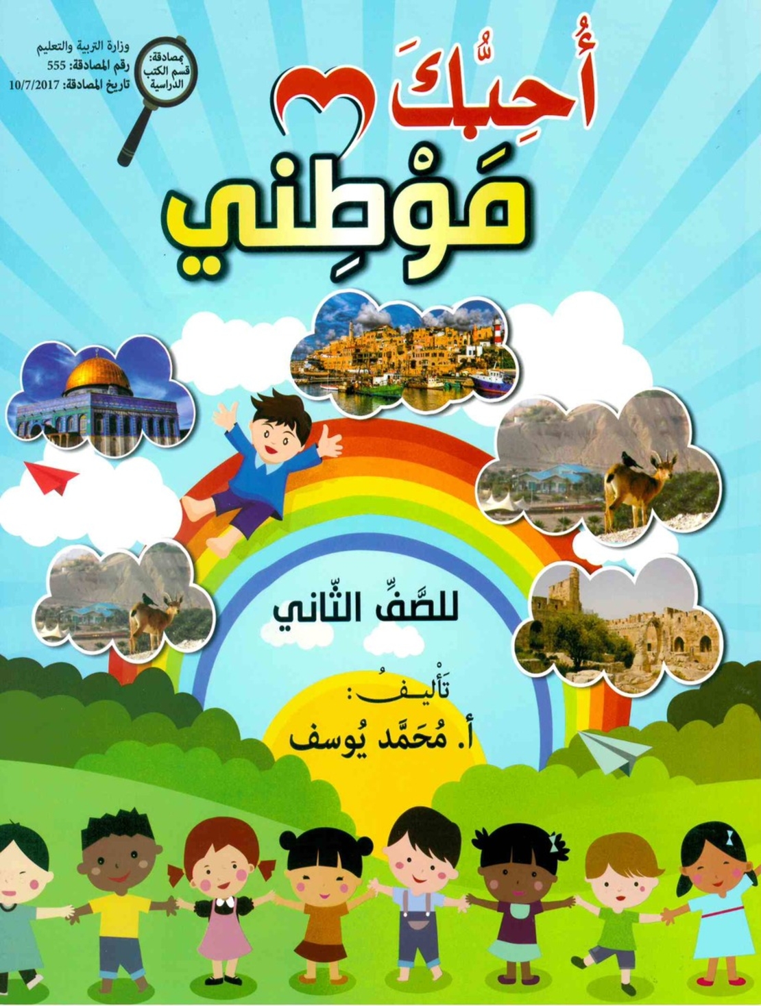 أحبّك موطني - للصفّ الثاني