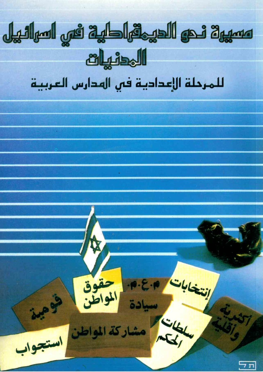 مسيرة نحو الديمقراطية – كتاب