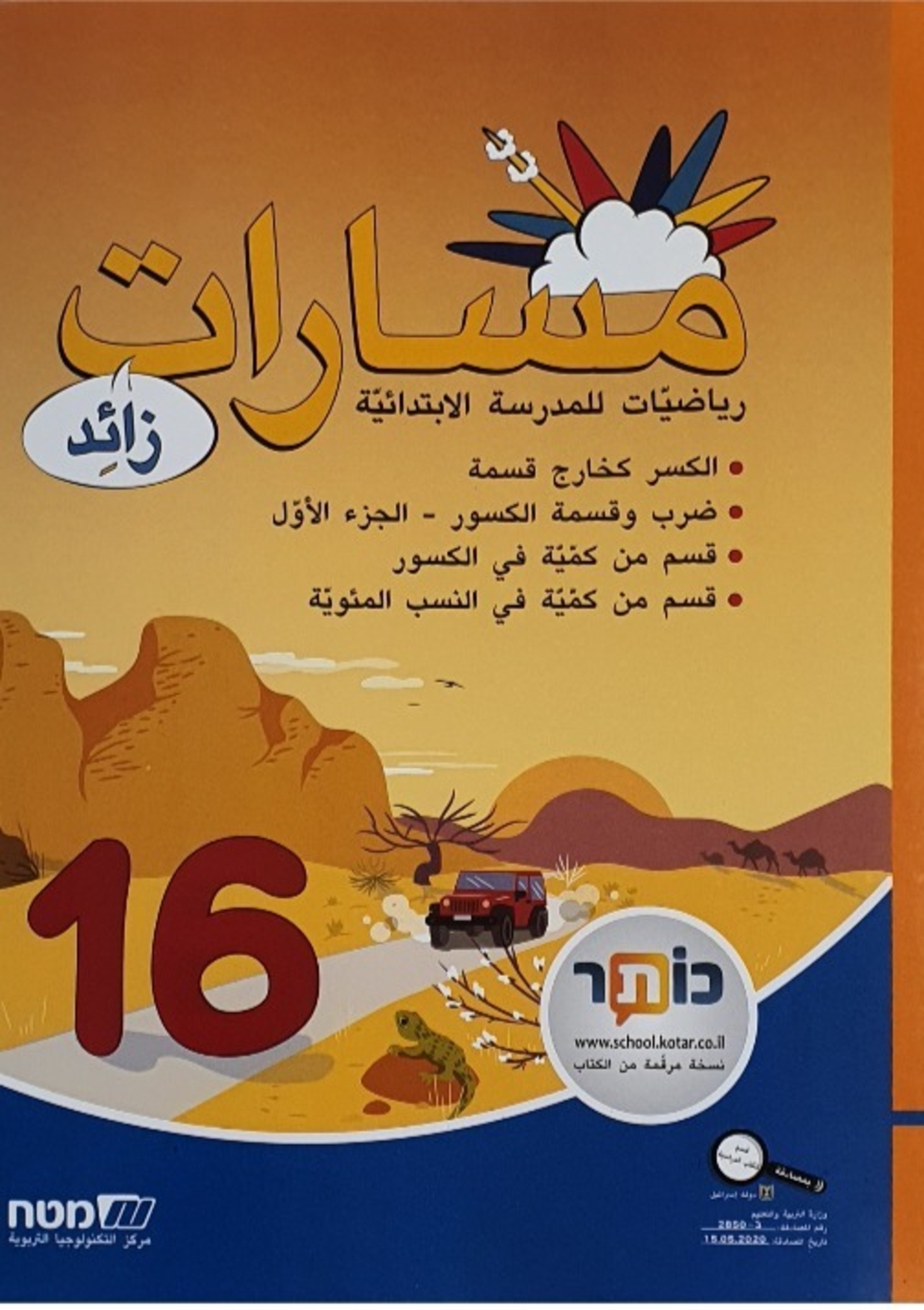 مسارات + للصف السادس الجزء 16