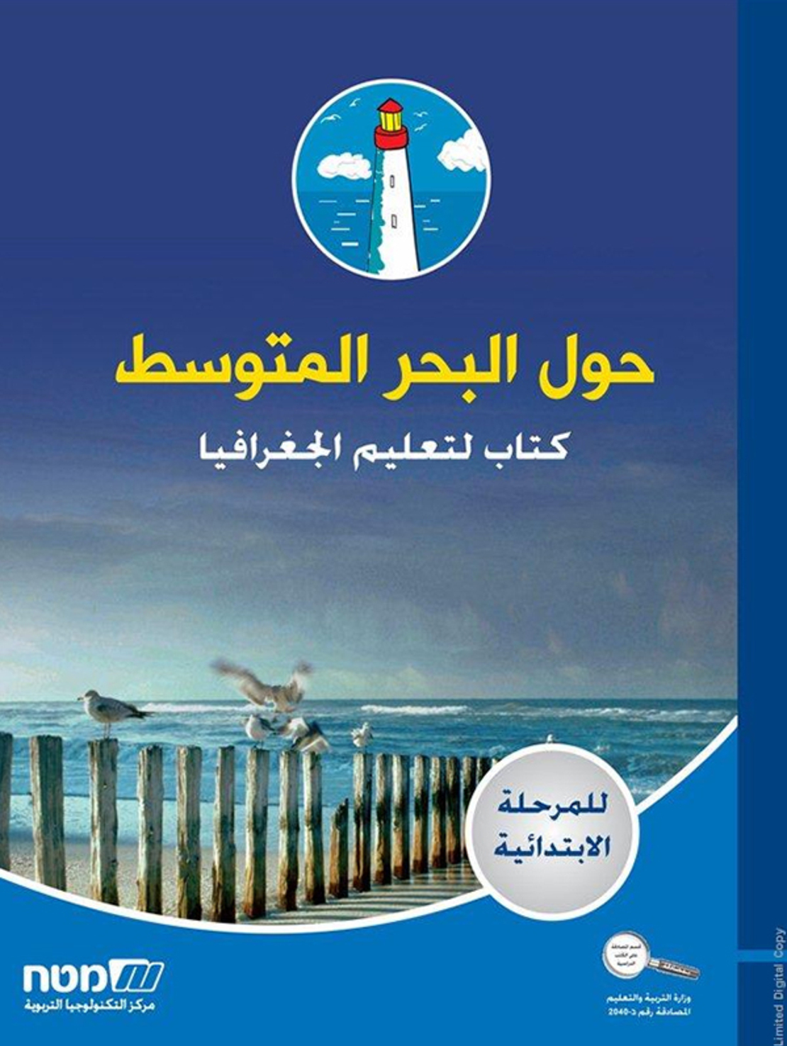 حول البحر المتوسط للصف الخامس+ السادس