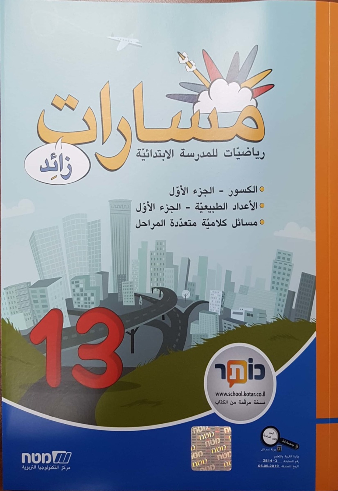 مسارات + للصف الخامس الجزء 13