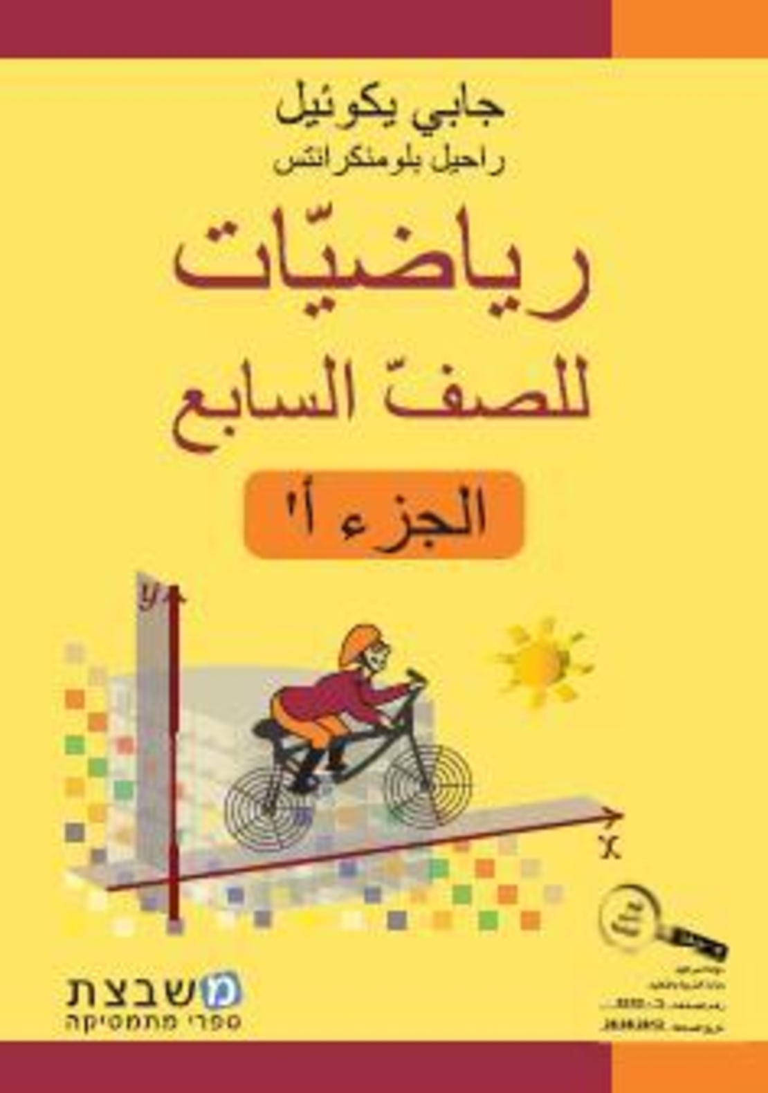 الرياضيات جابي يكوئيل للصف السابع الجزء الاول