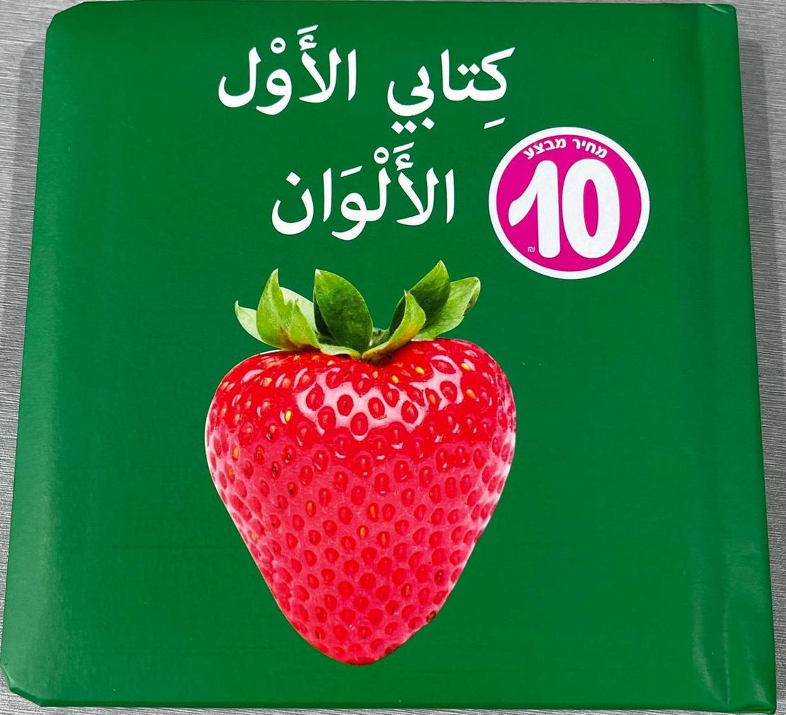 ספר הראשון שלי – צבעים בערבית