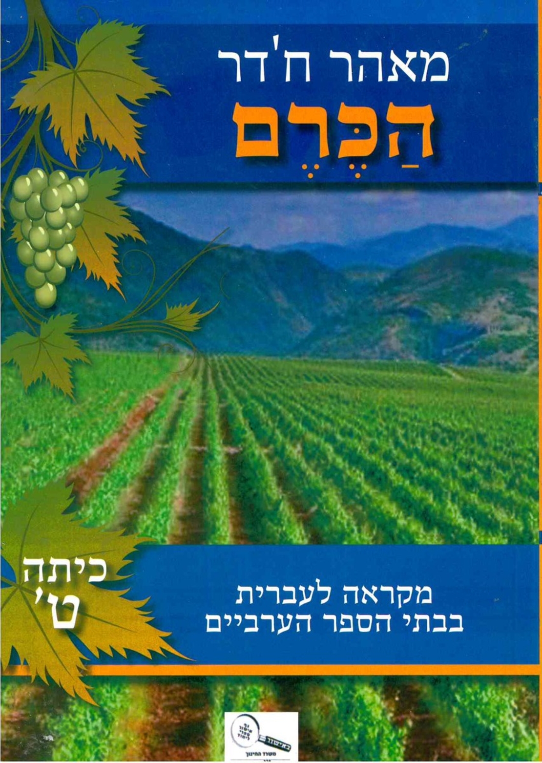 הכרם כתה ט'-מאהר חדר