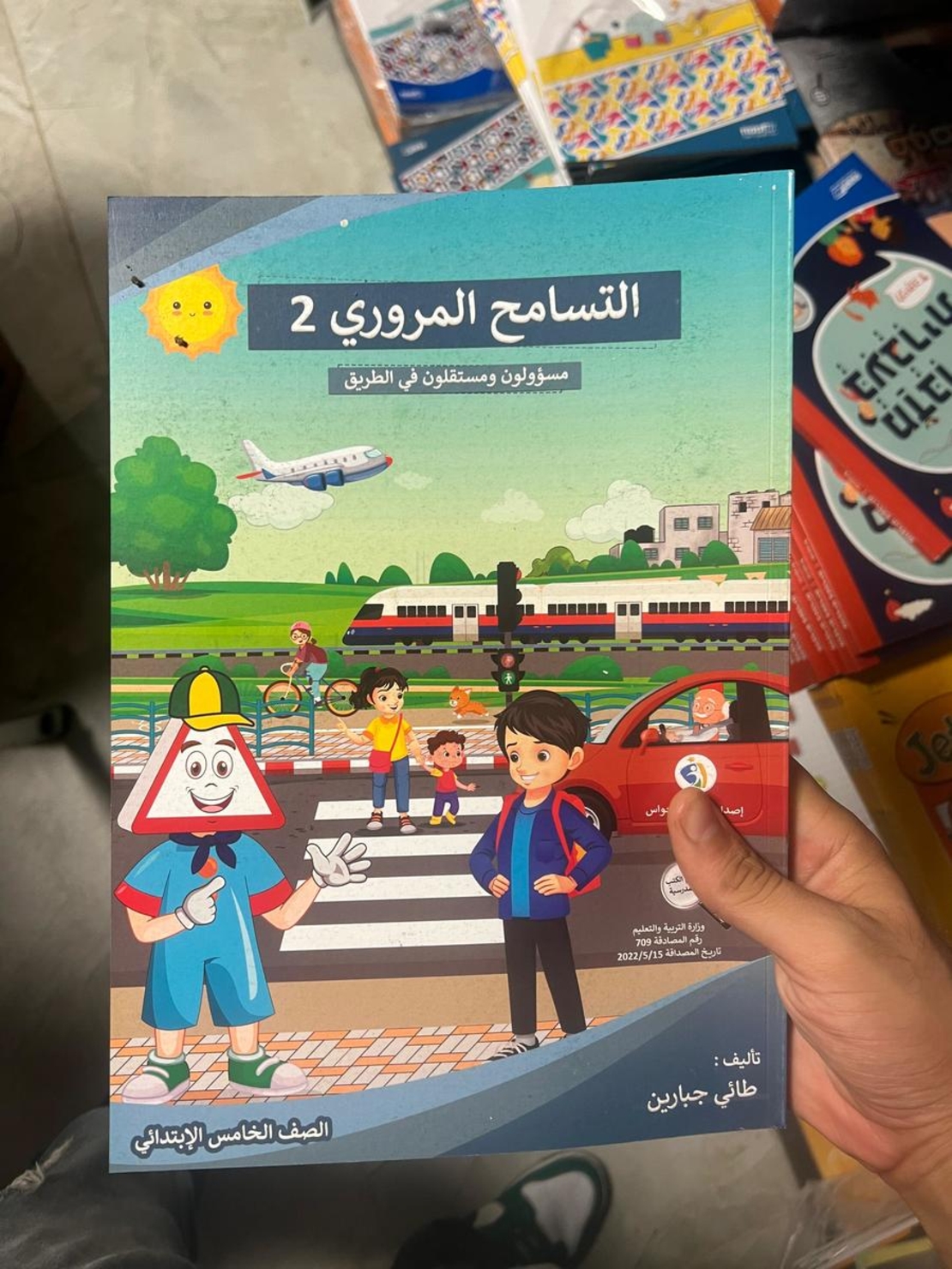 التسامح المروري الصف الخامس