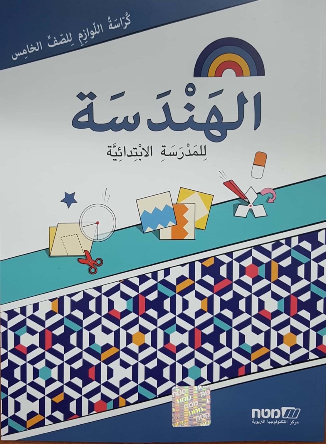 مسارات + كراسة لوازم هندسه للصف الخامس