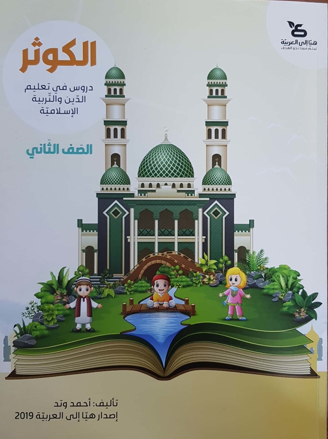 الكوثر - للصفّ الثاني