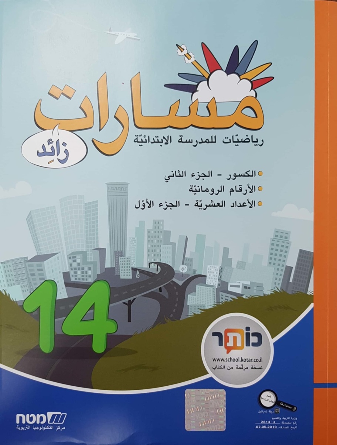 مسارات + للصف الخامس الجزء 14