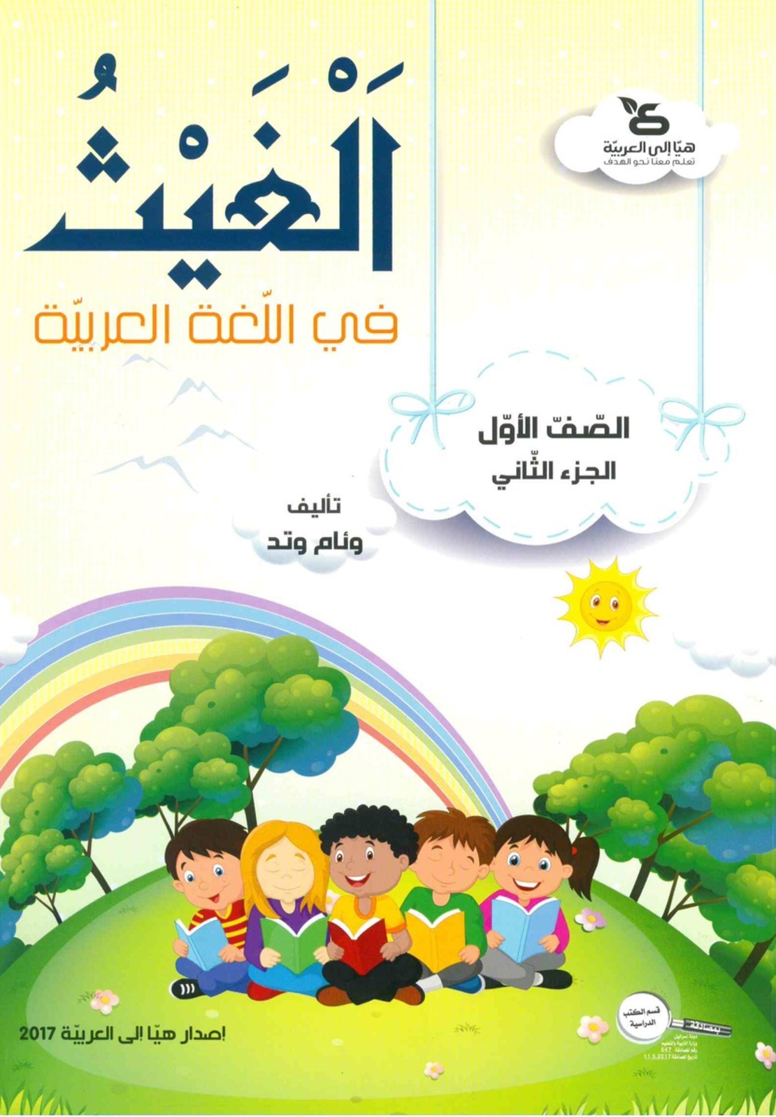 الغيث في اللّغة العربيّة الصف الأول الجزء الثاني