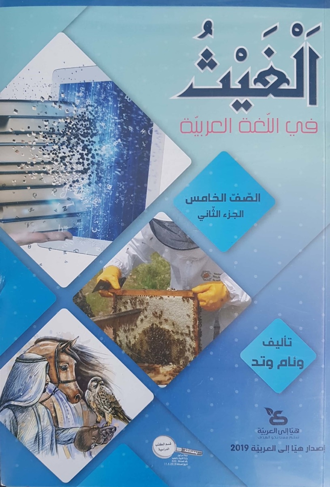 الغيث في اللّغة العربيّة صفّ الخامس الجزء الثاني