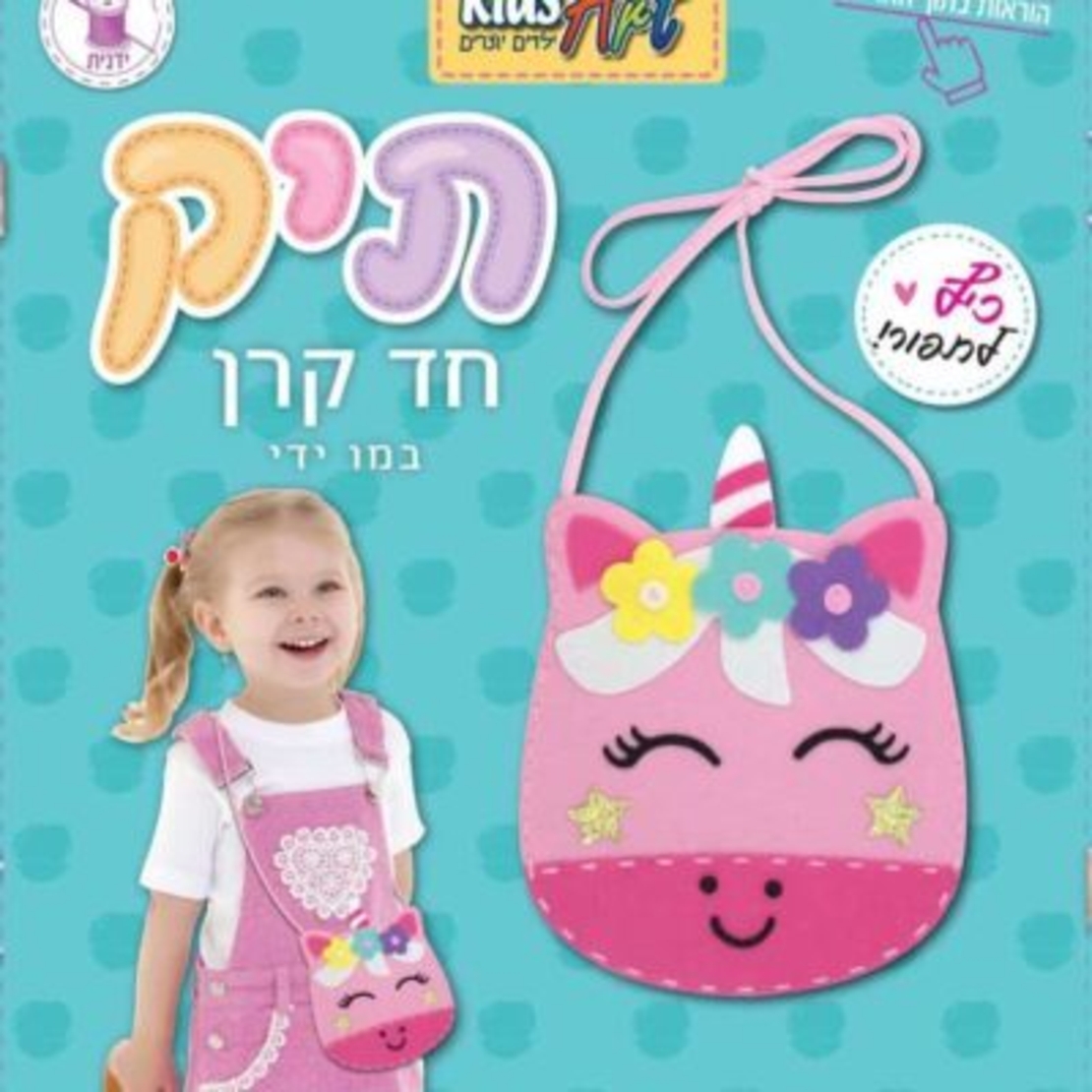ערכת קידס ארט – תופרים תיק בקלות