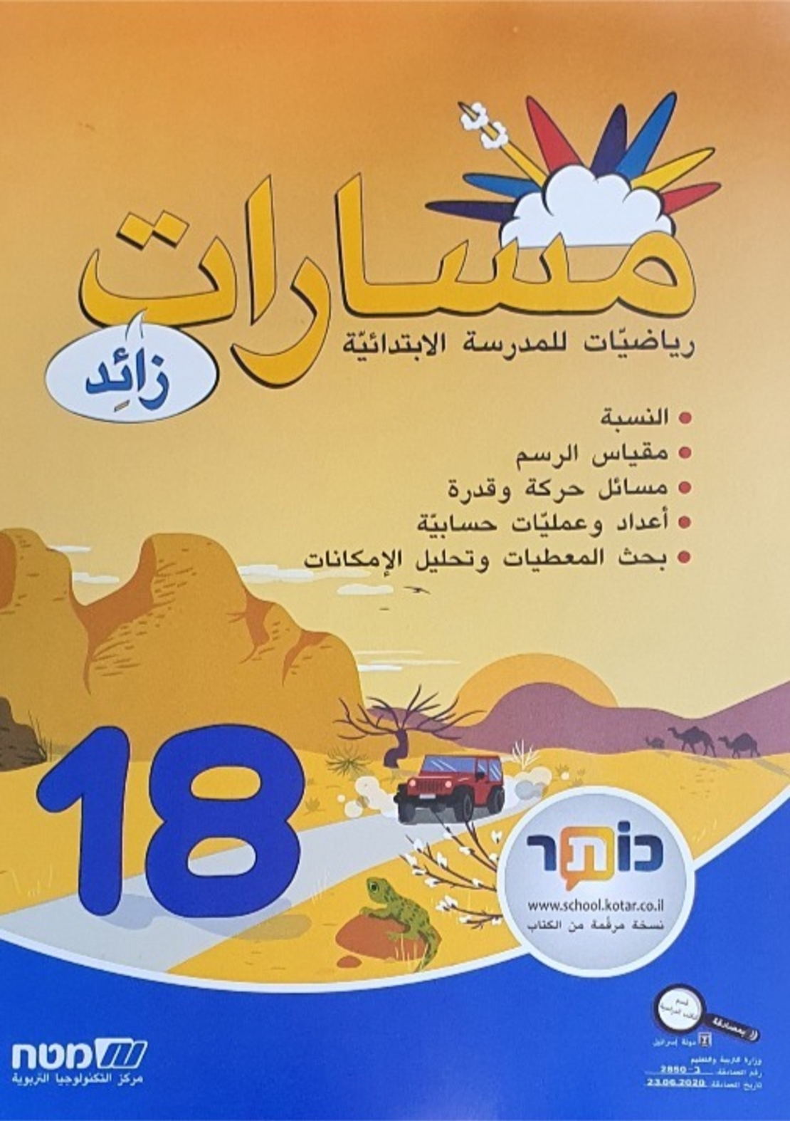 مسارات + للصف السادس الجزء 18