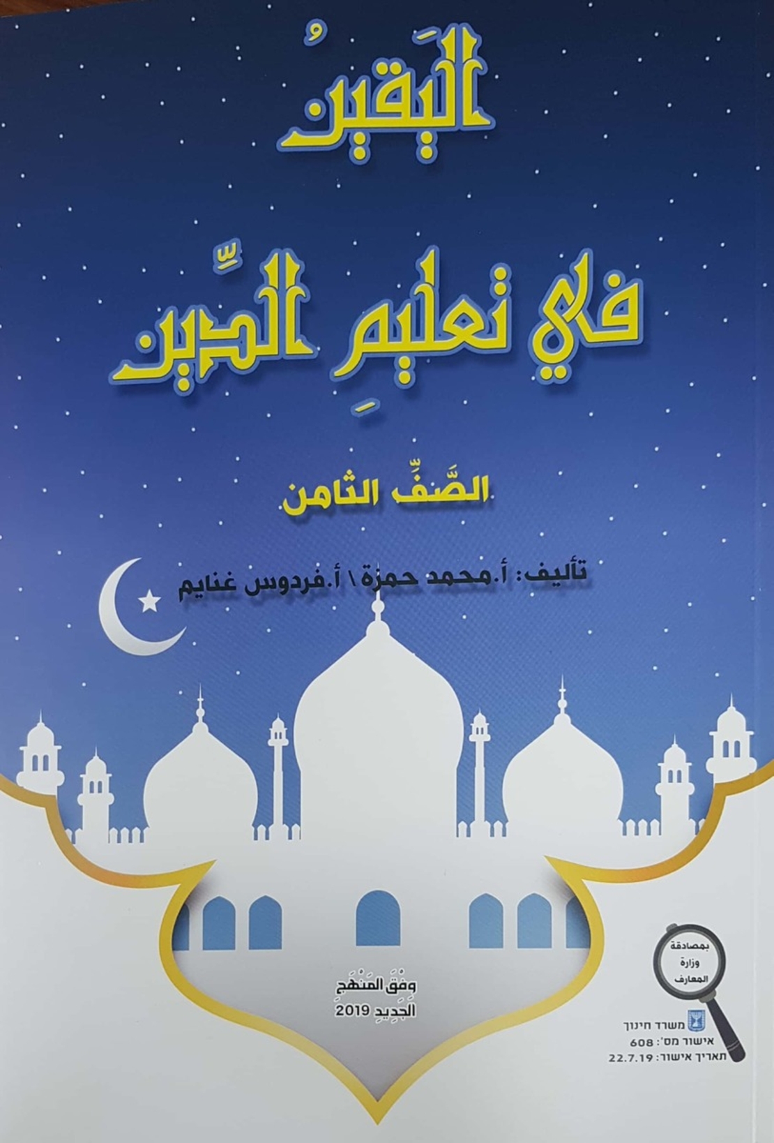 اليقين في تعليم الدين صف ثامن 2019