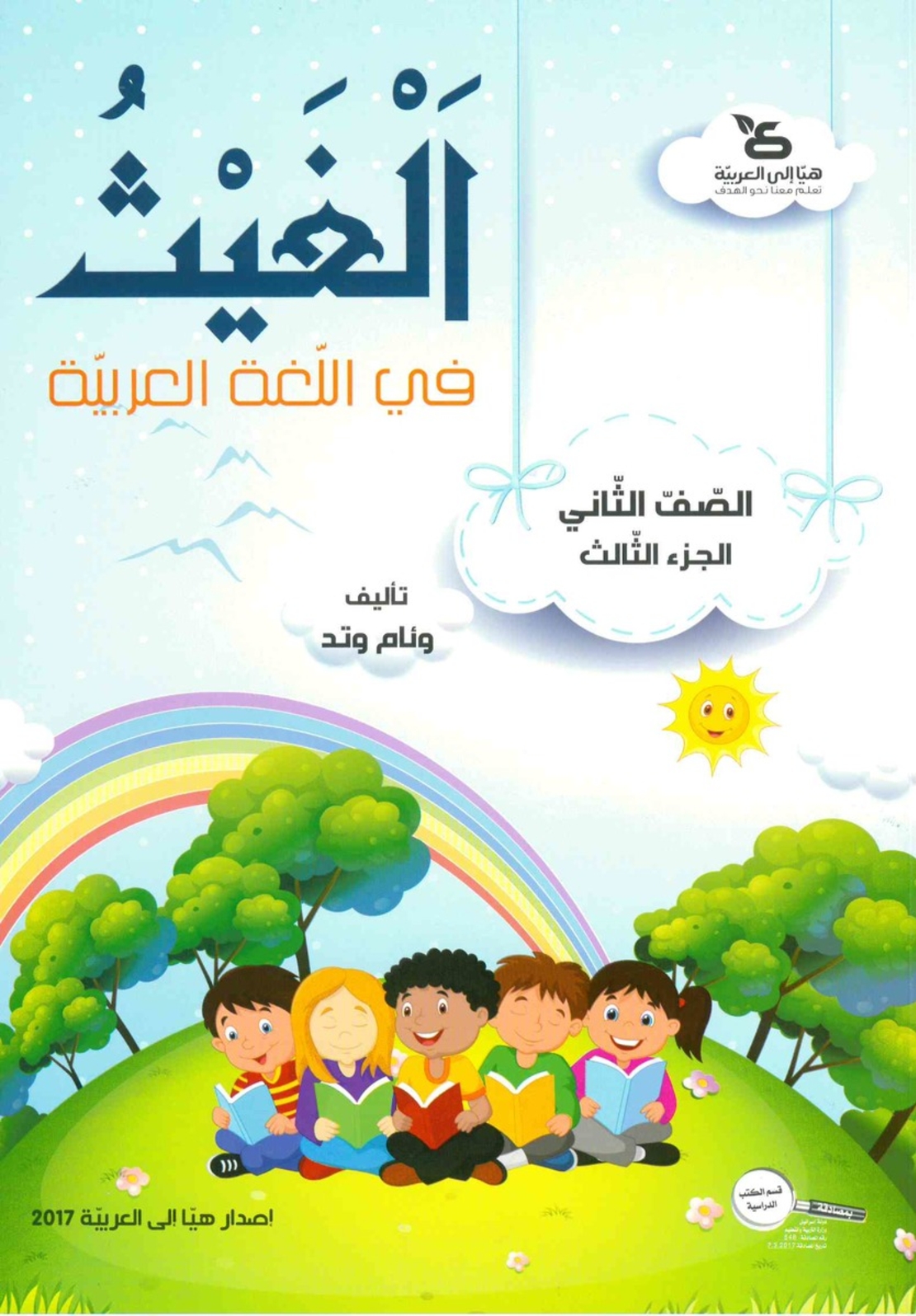 الغيث في اللّغة العربيّة الصف الثاني الجزء الثالث