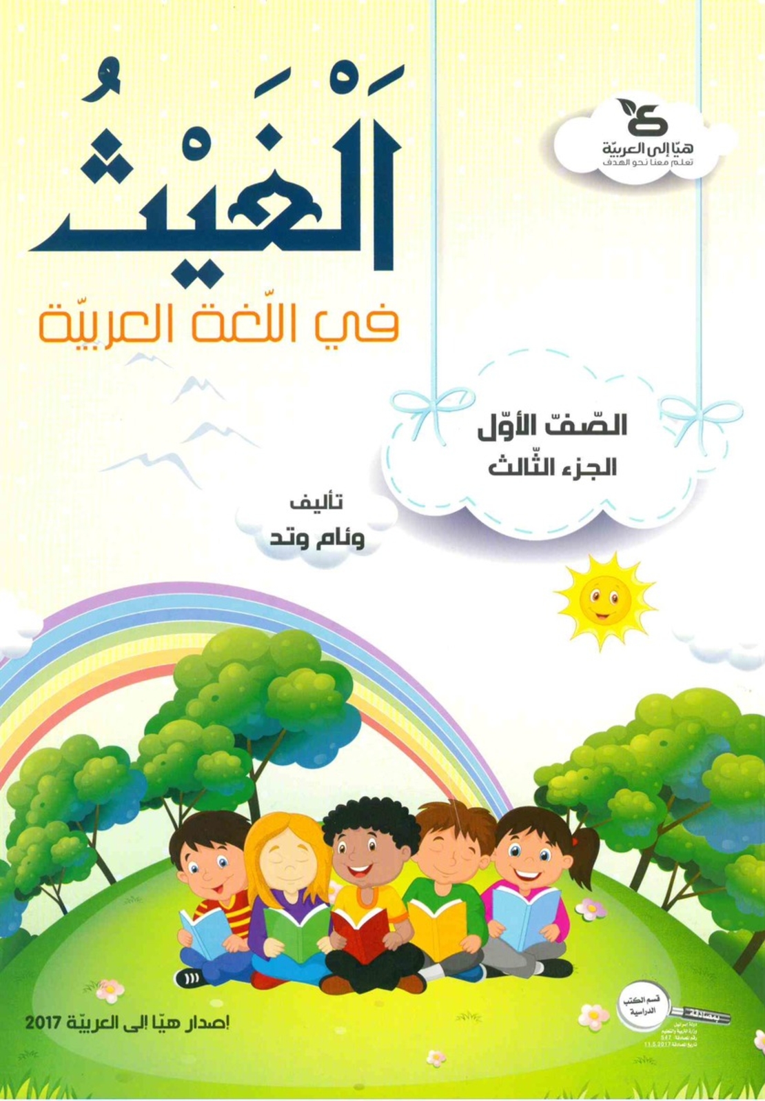 الغيث في اللّغة العربيّة الصف الأول الجزء الثالث