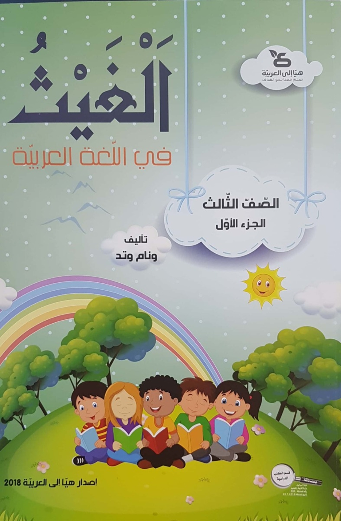 الغيث في اللّغة العربيّة الصف الثالث الجزء الأول