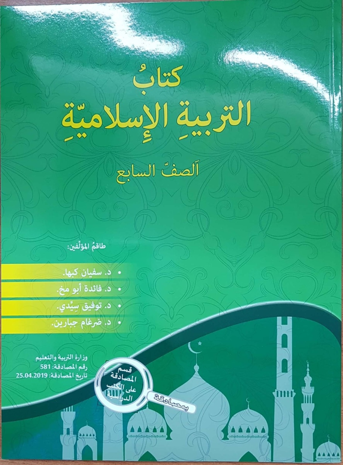 التربية الإسلاميّة - صف سابع سفيان كبها 2019