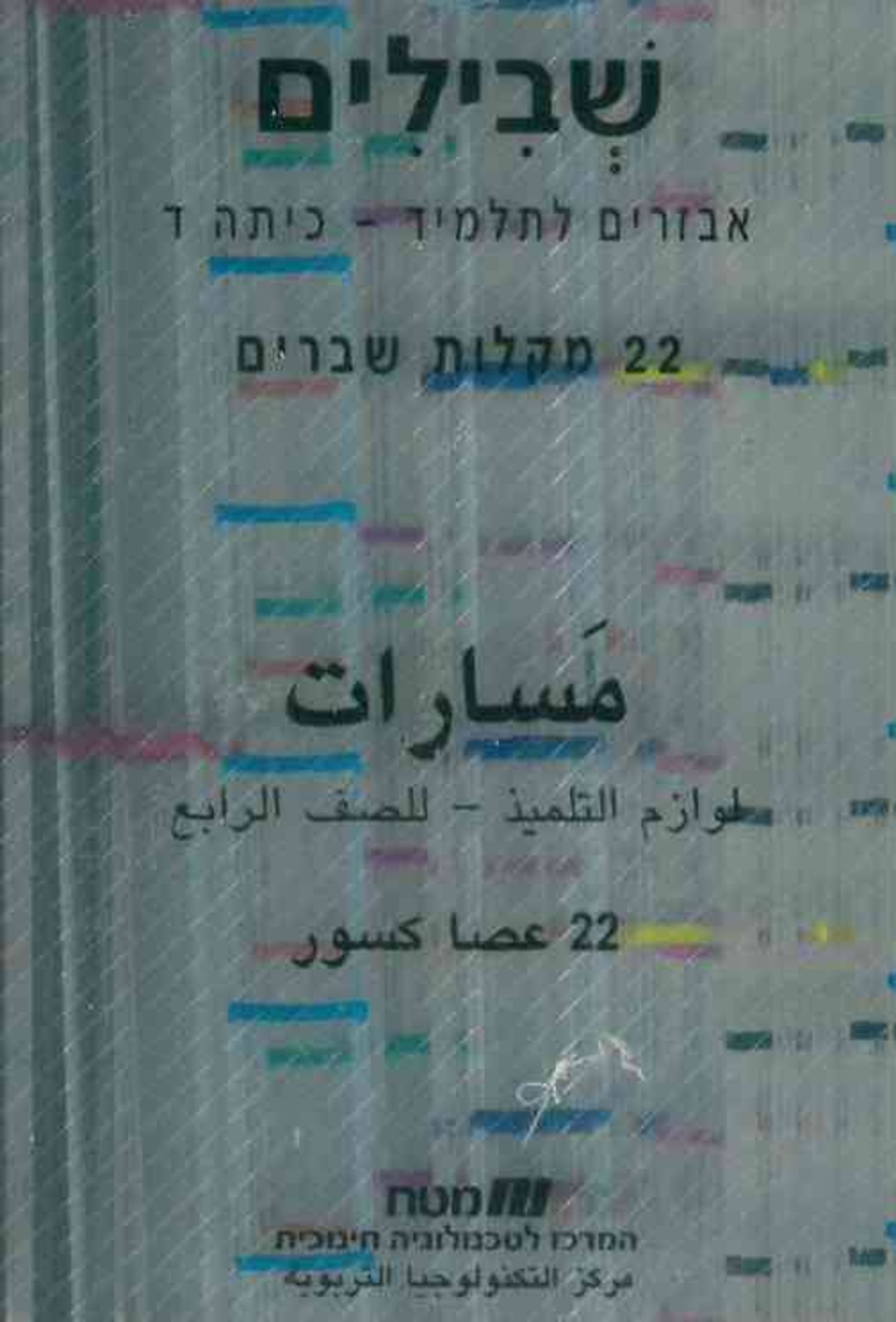 مسارات – لوازم للصف الرابع