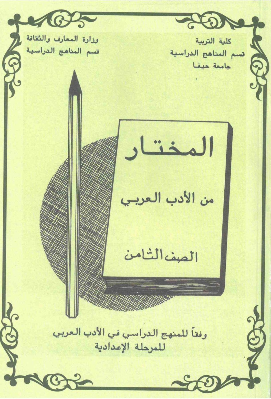 المختار للصف الثامن