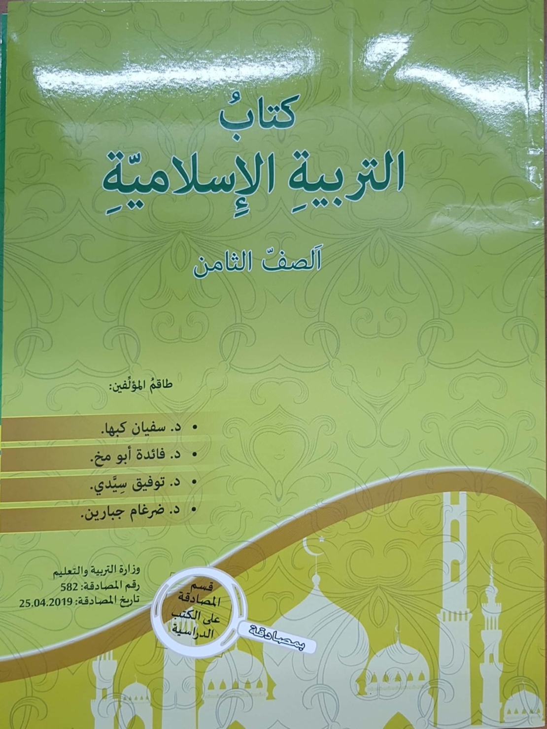 التربية الإسلاميّة - صف ثامن سفيان كبها 2019