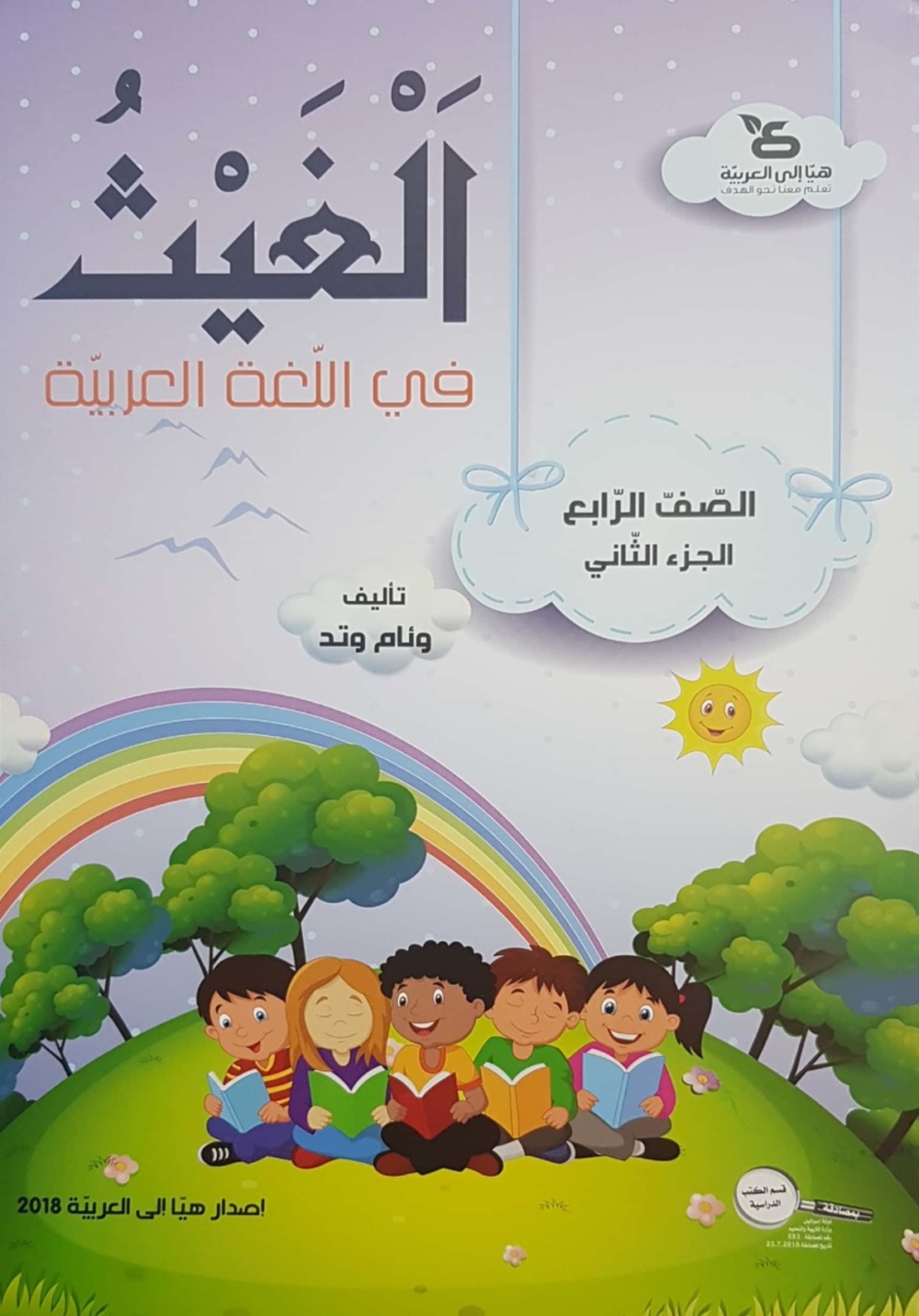 الغيث في اللّغة العربيّة الصف الرابع الجزء الثاني