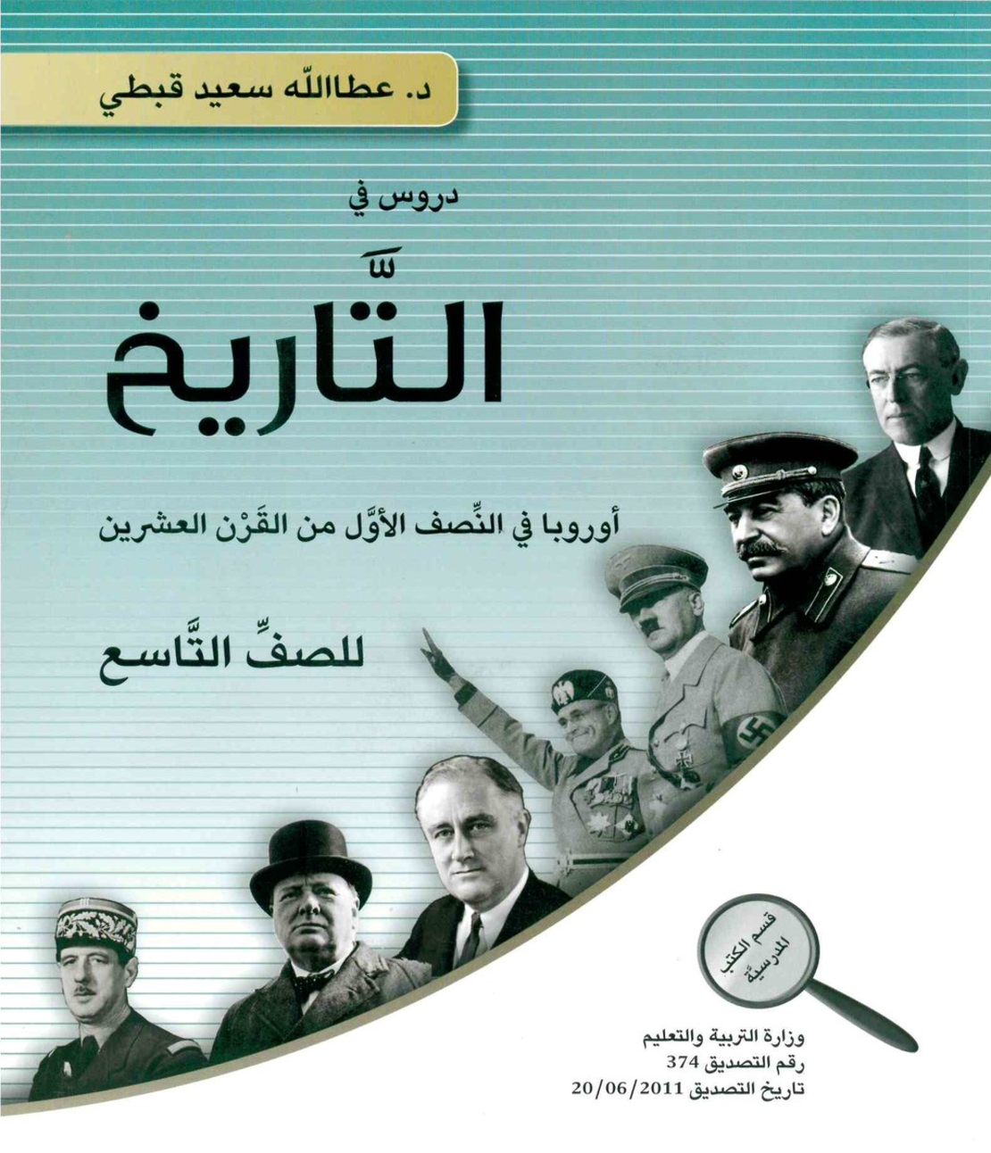 التاريخ للصف التاسع- عطالله قبطي