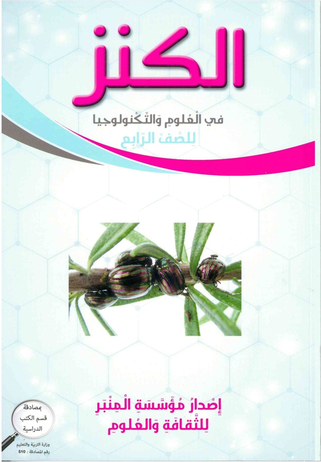 الكنز في العلوم للصف الرابع