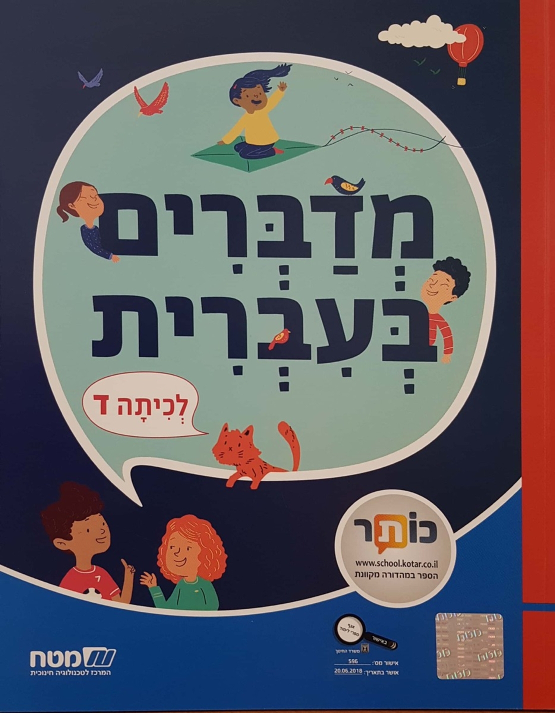 מדברים עברית כתה ד
