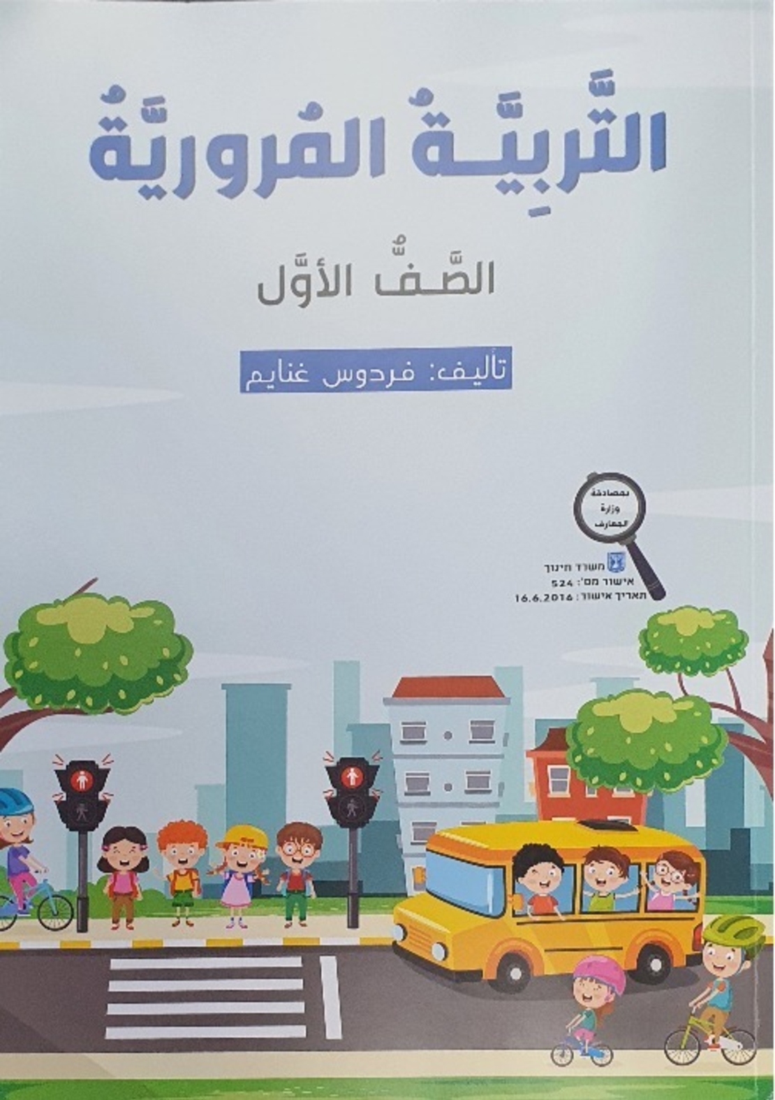 التربية المروريّة صف اول