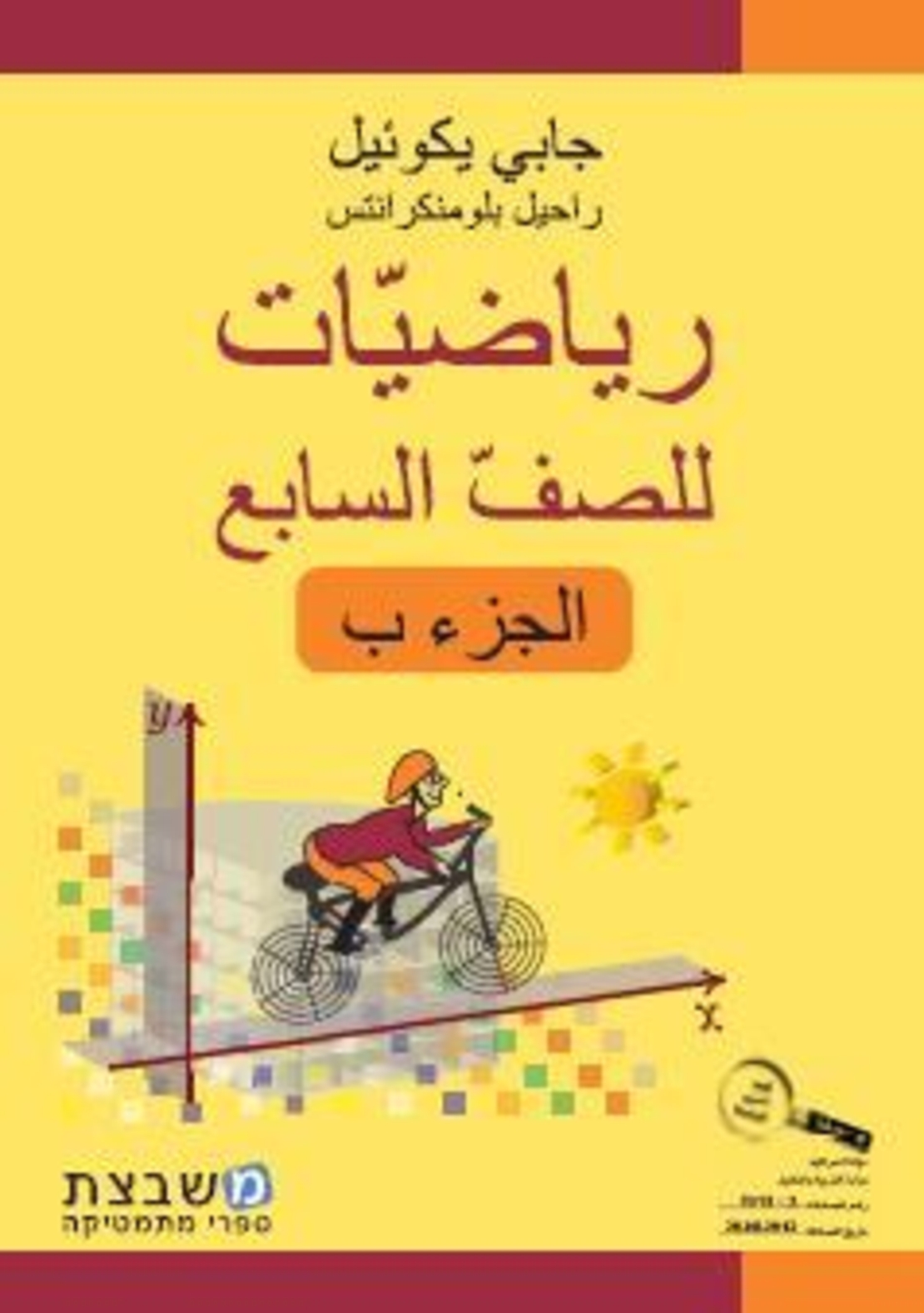 الرياضيات جابي يكوئيل للصف السابع الجزء الثاني