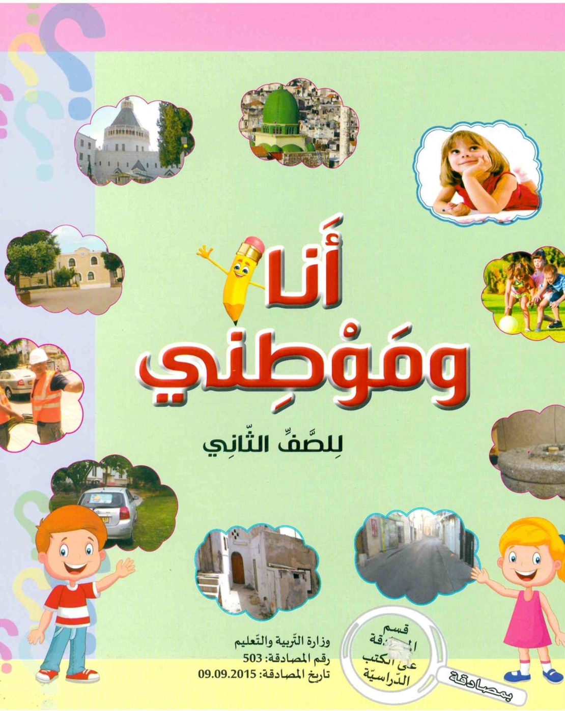 انا وموطني الصف الثاني