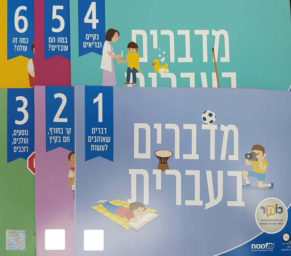 מדברים עברית כתה ב' *חדש*