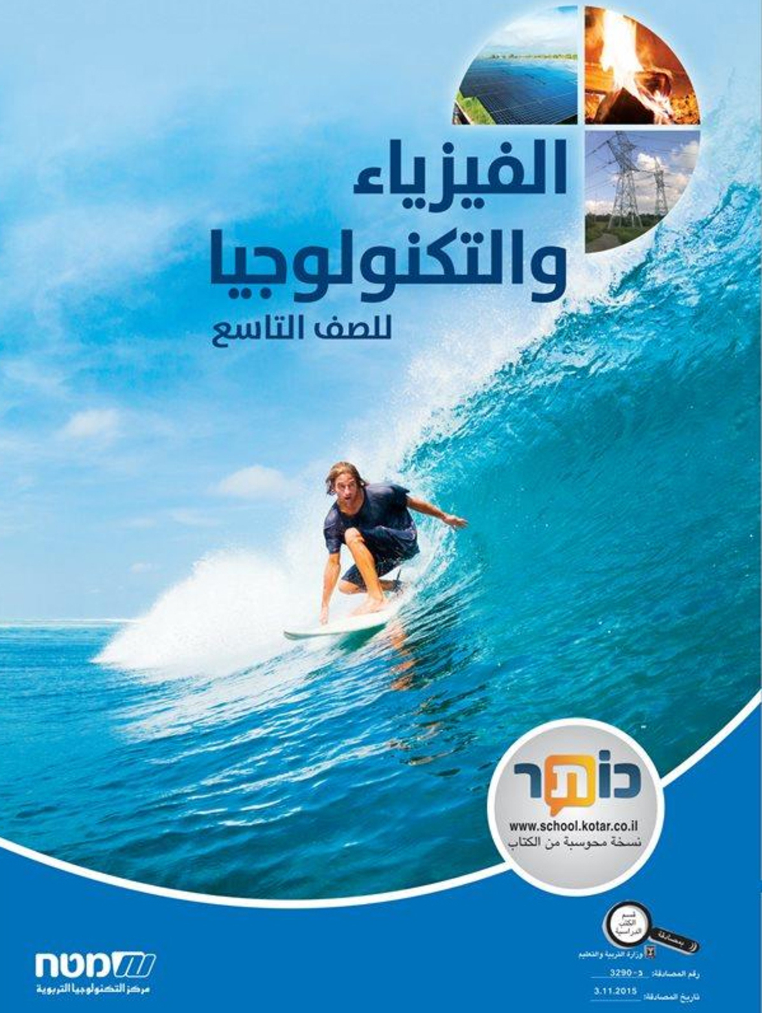 الفيزياء والتكنولوجيا تاسع