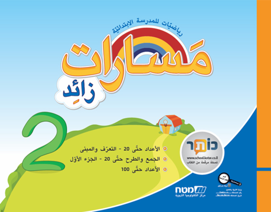 مسارات + للصف الأول الجزء 2